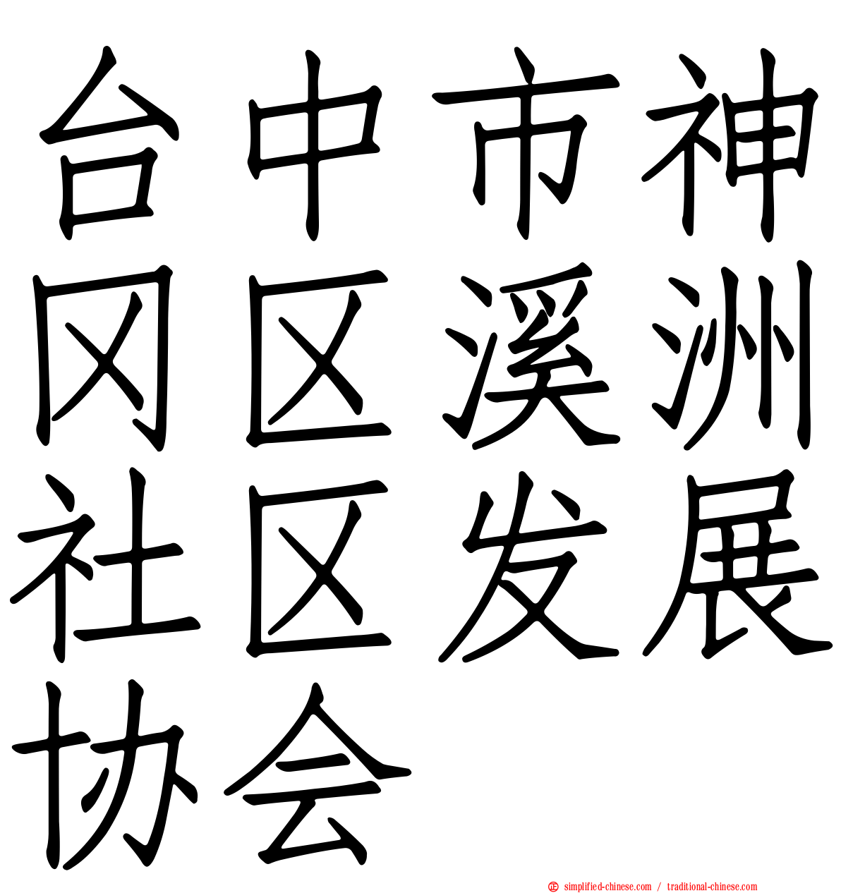 台中市神冈区溪洲社区发展协会