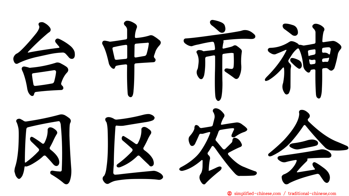 台中市神冈区农会