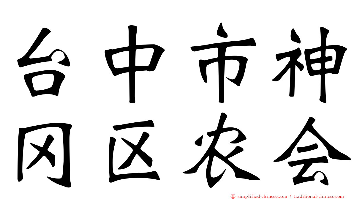 台中市神冈区农会