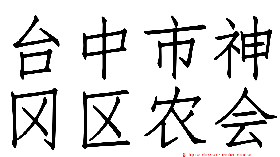 台中市神冈区农会