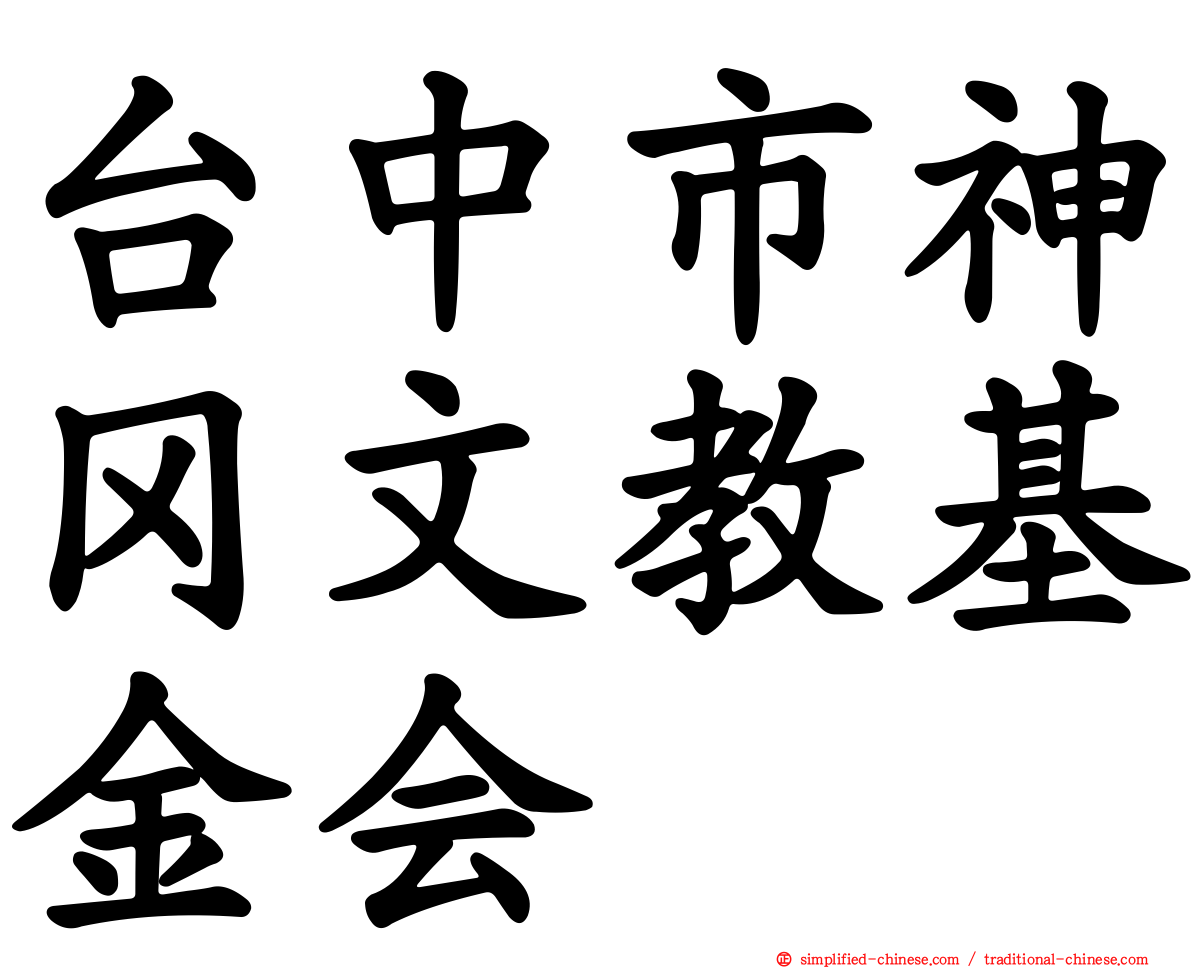 台中市神冈文教基金会