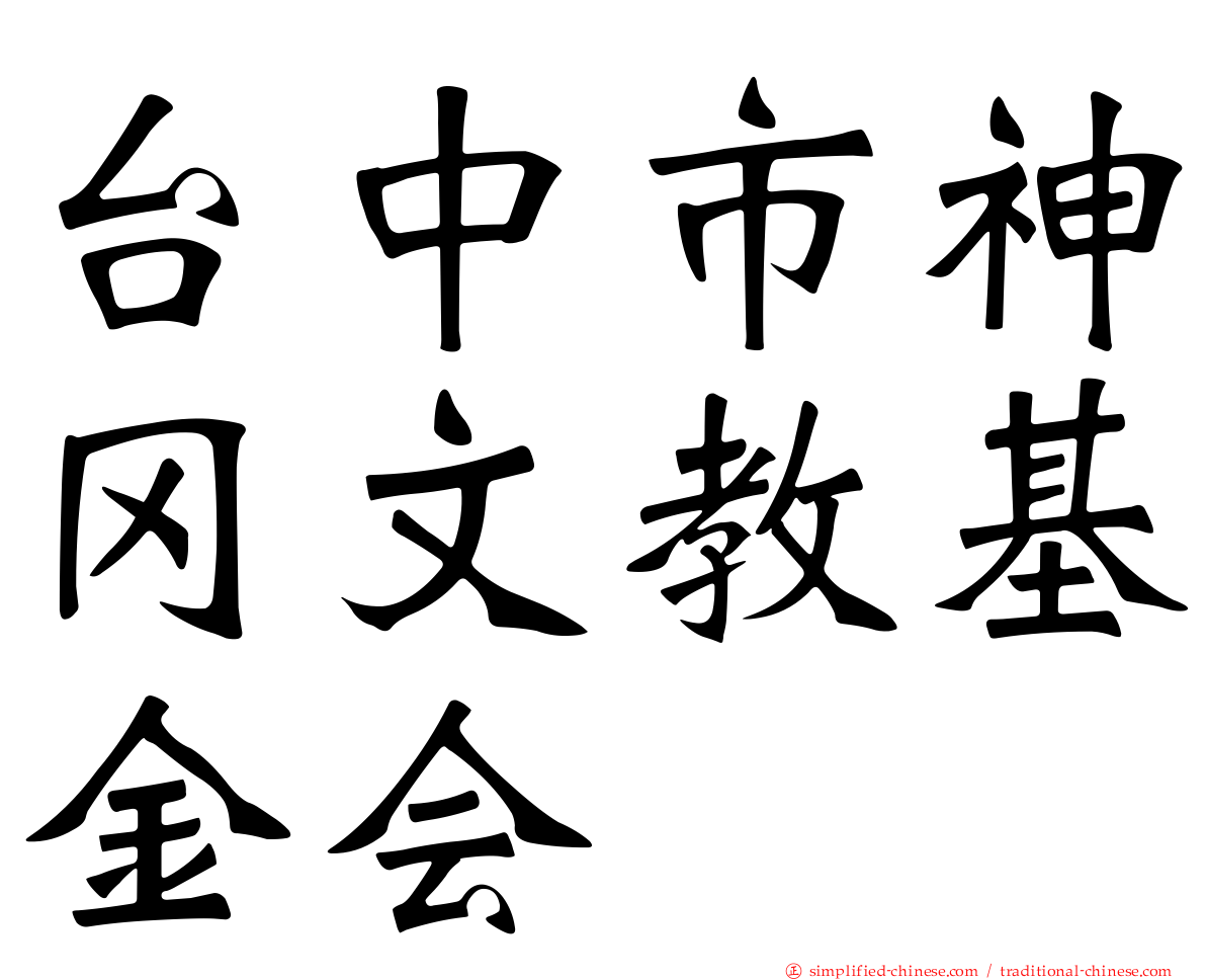 台中市神冈文教基金会