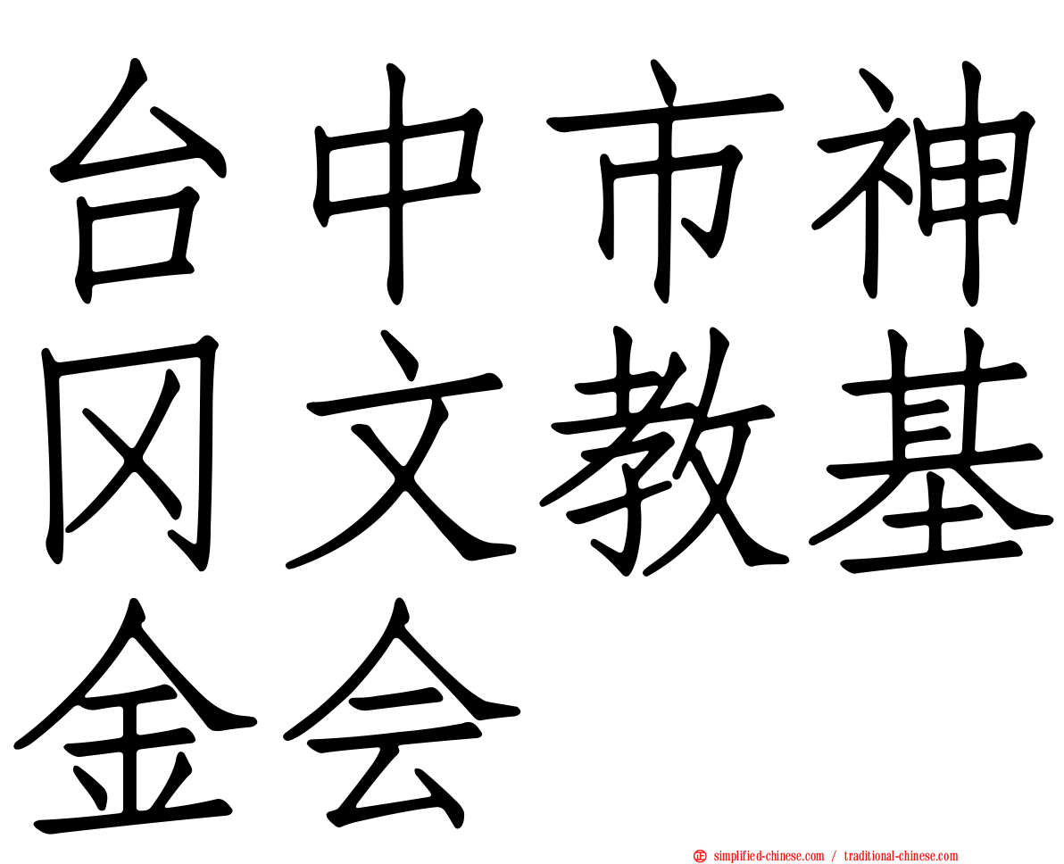 台中市神冈文教基金会
