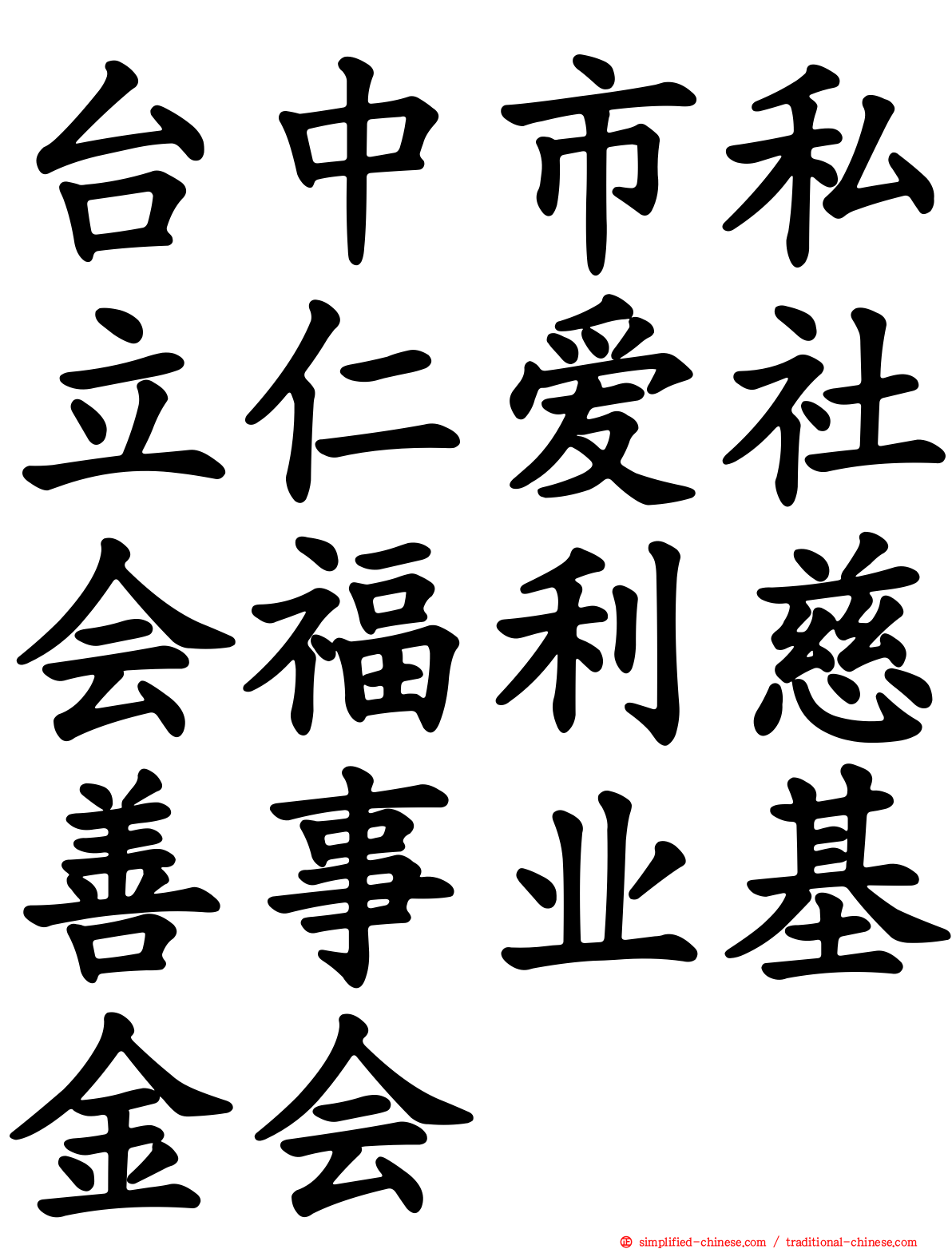 台中市私立仁爱社会福利慈善事业基金会