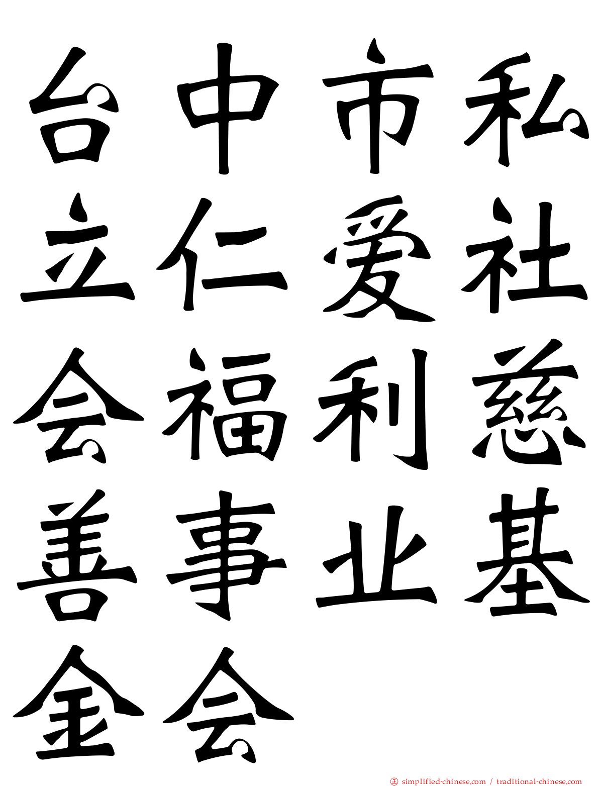 台中市私立仁爱社会福利慈善事业基金会