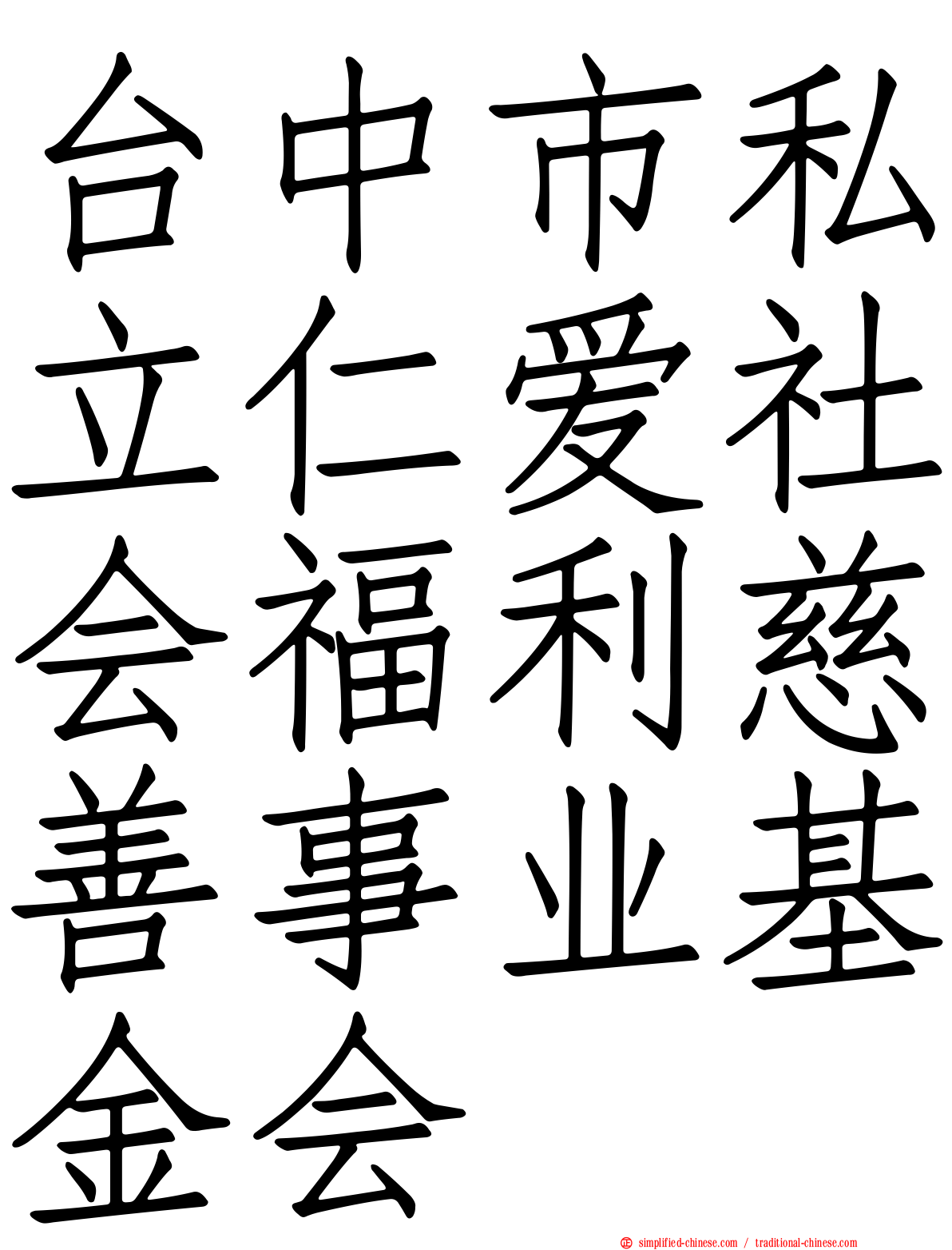 台中市私立仁爱社会福利慈善事业基金会