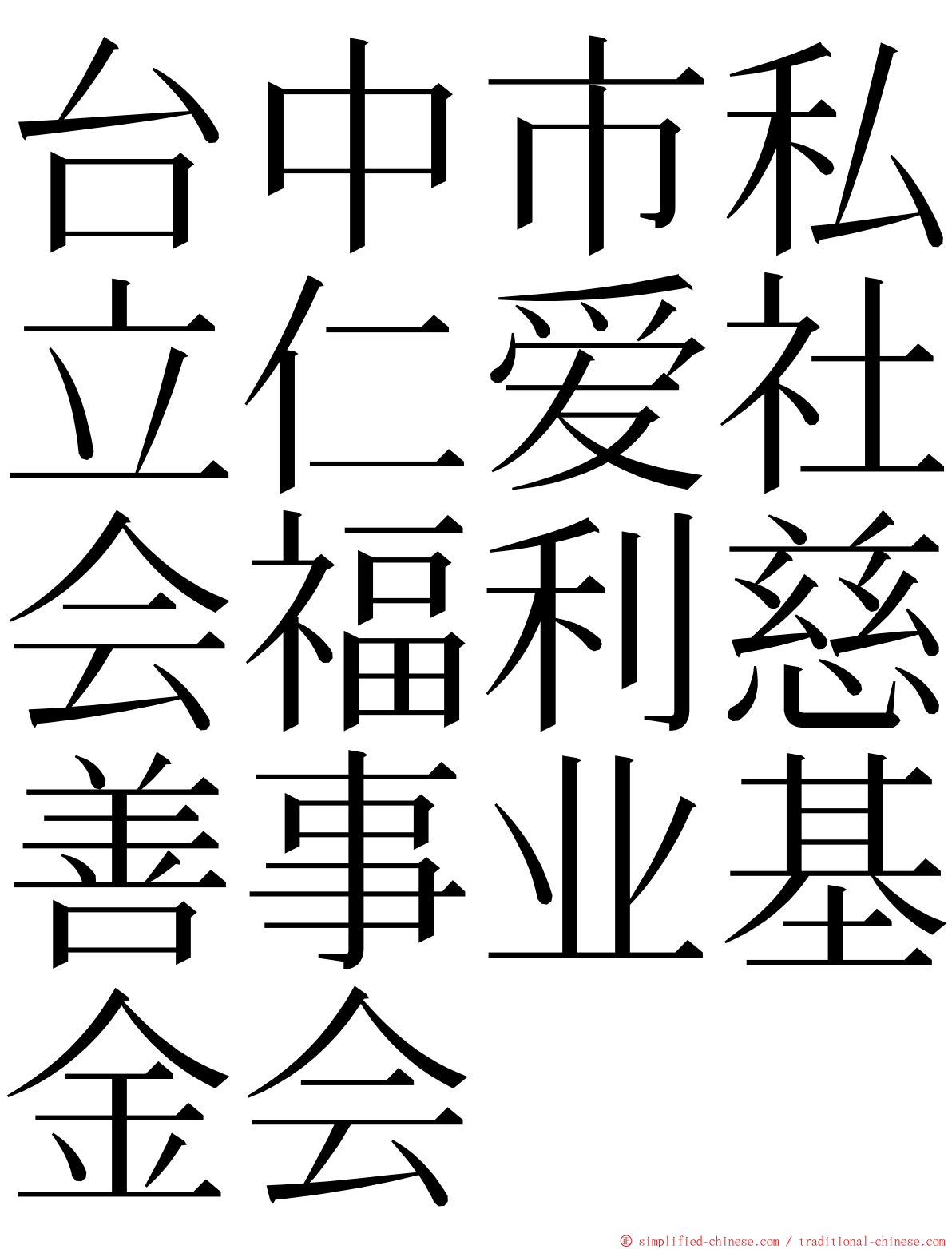 台中市私立仁爱社会福利慈善事业基金会 ming font