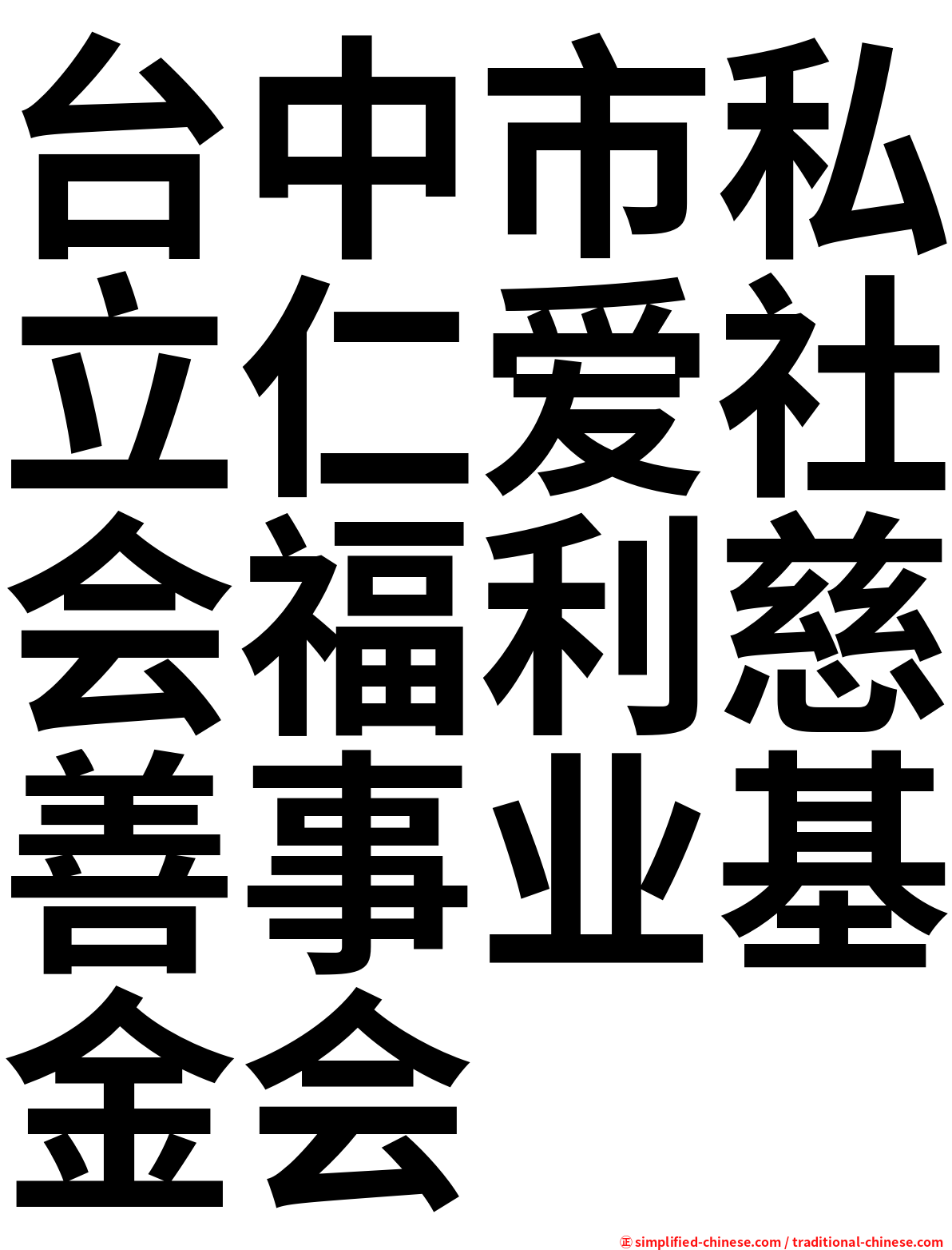 台中市私立仁爱社会福利慈善事业基金会