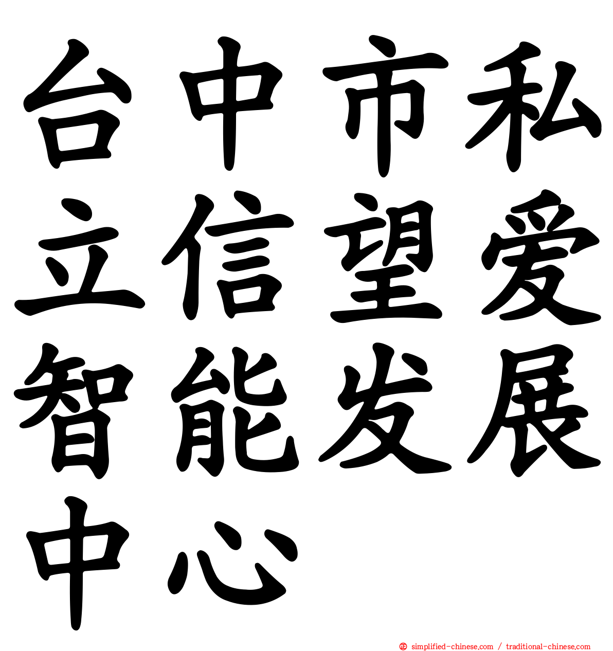 台中市私立信望爱智能发展中心