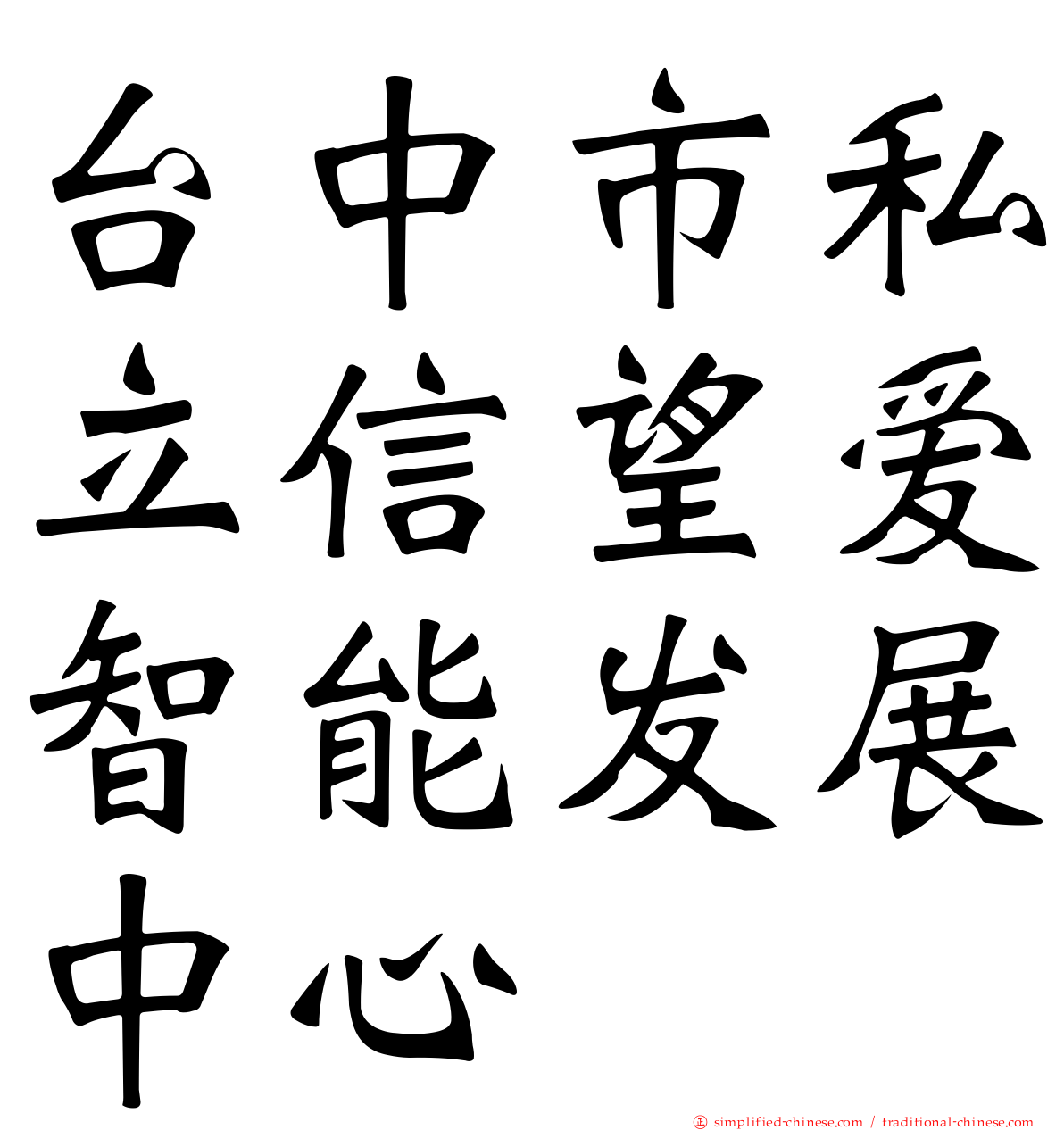 台中市私立信望爱智能发展中心