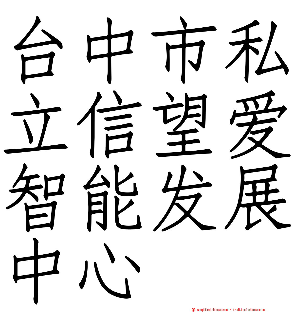 台中市私立信望爱智能发展中心