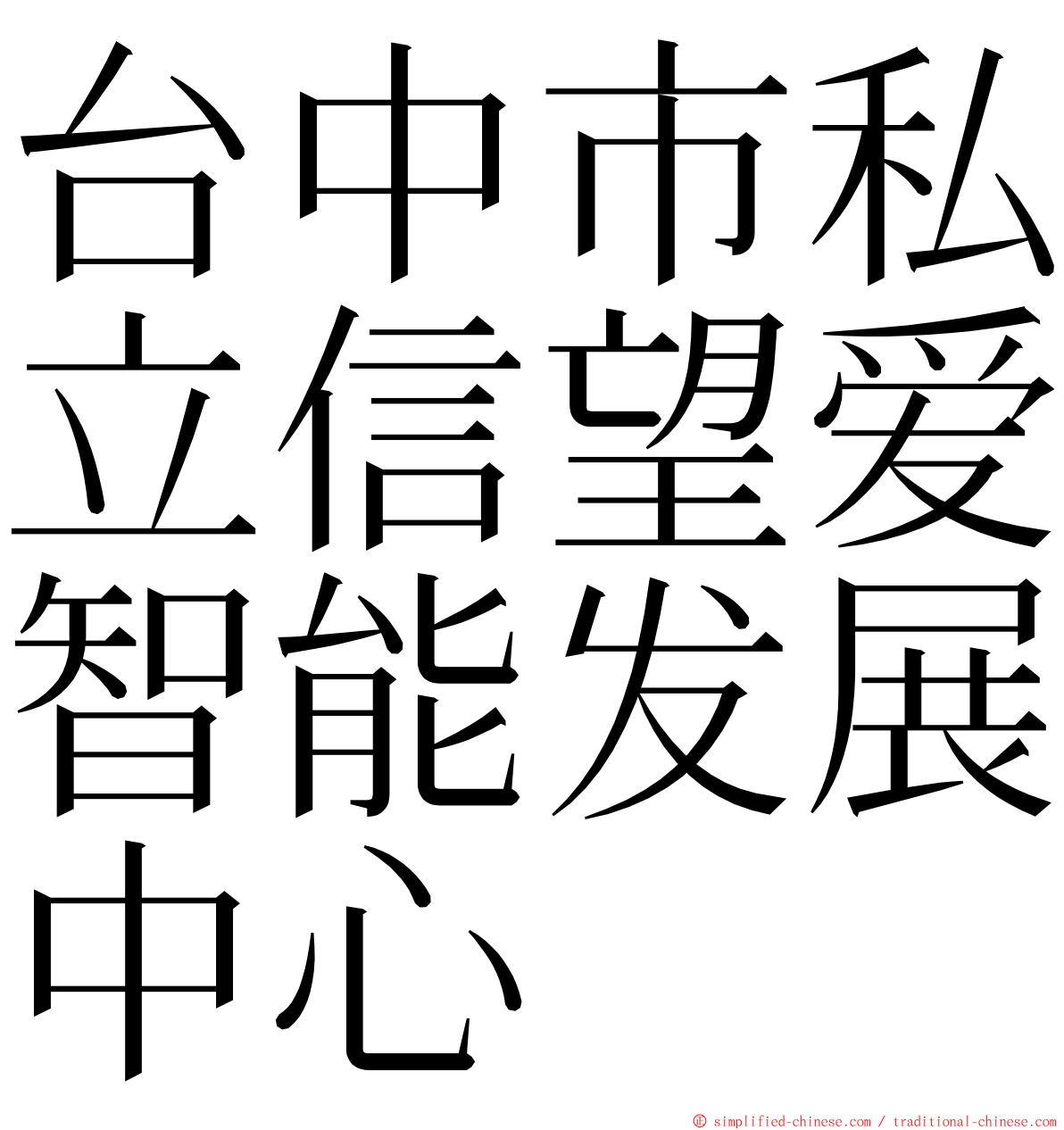 台中市私立信望爱智能发展中心 ming font