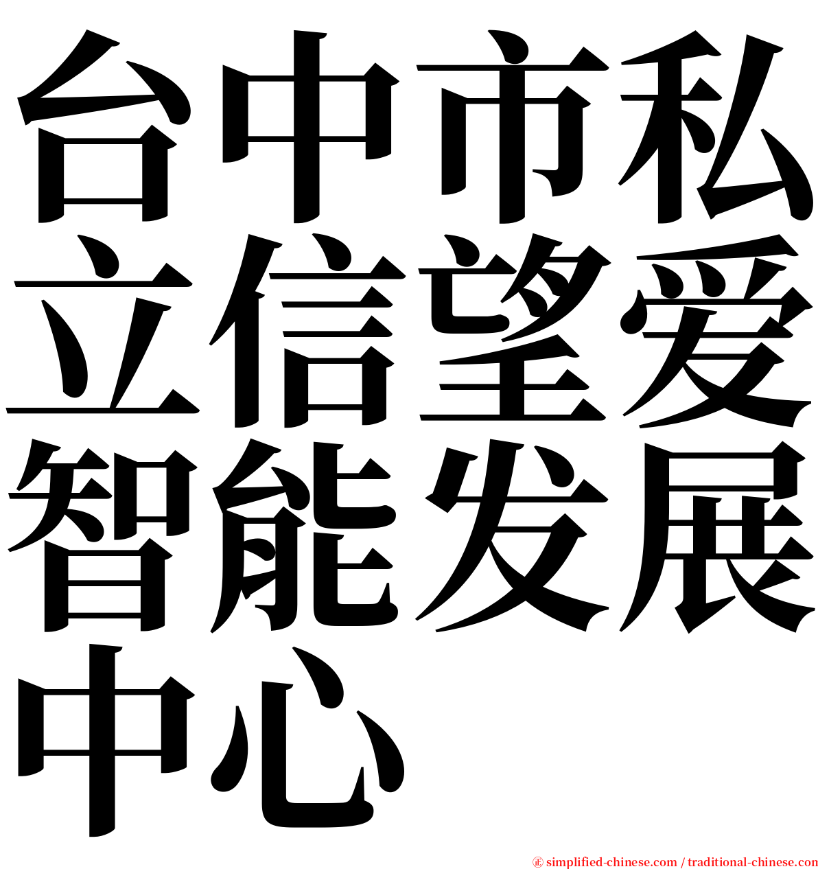 台中市私立信望爱智能发展中心 serif font