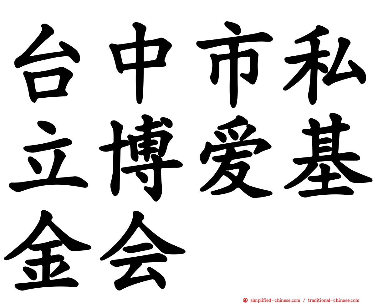 台中市私立博爱基金会