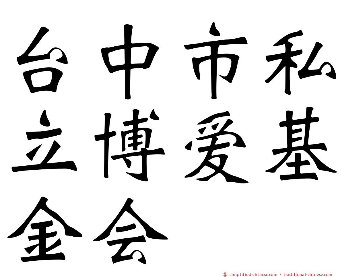 台中市私立博爱基金会
