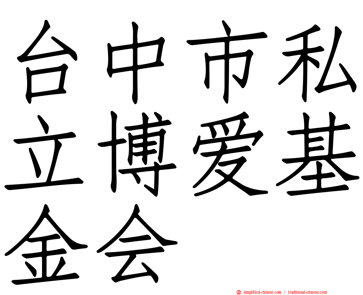 台中市私立博爱基金会
