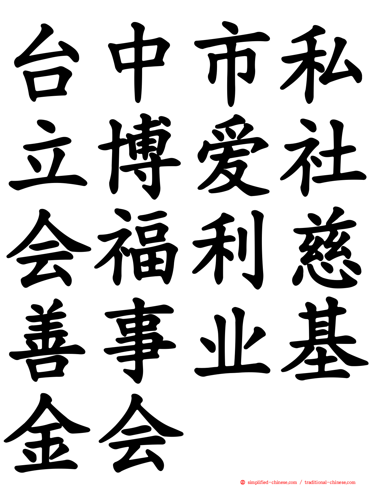 台中市私立博爱社会福利慈善事业基金会