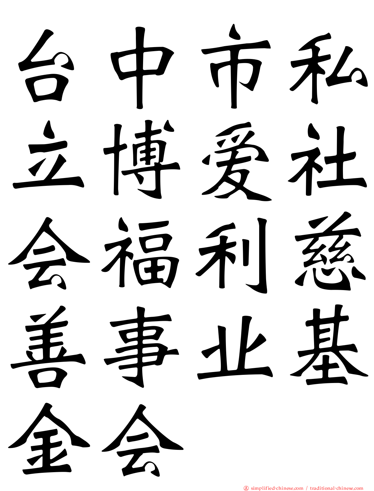 台中市私立博爱社会福利慈善事业基金会