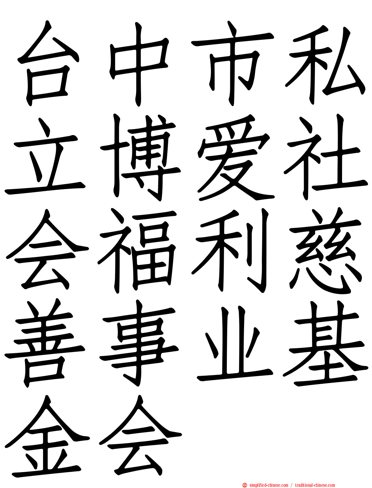 台中市私立博爱社会福利慈善事业基金会