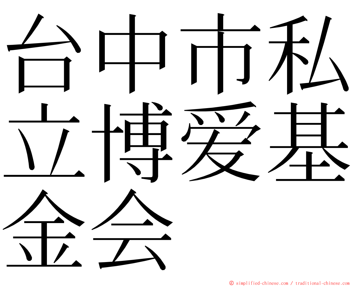 台中市私立博爱基金会 ming font