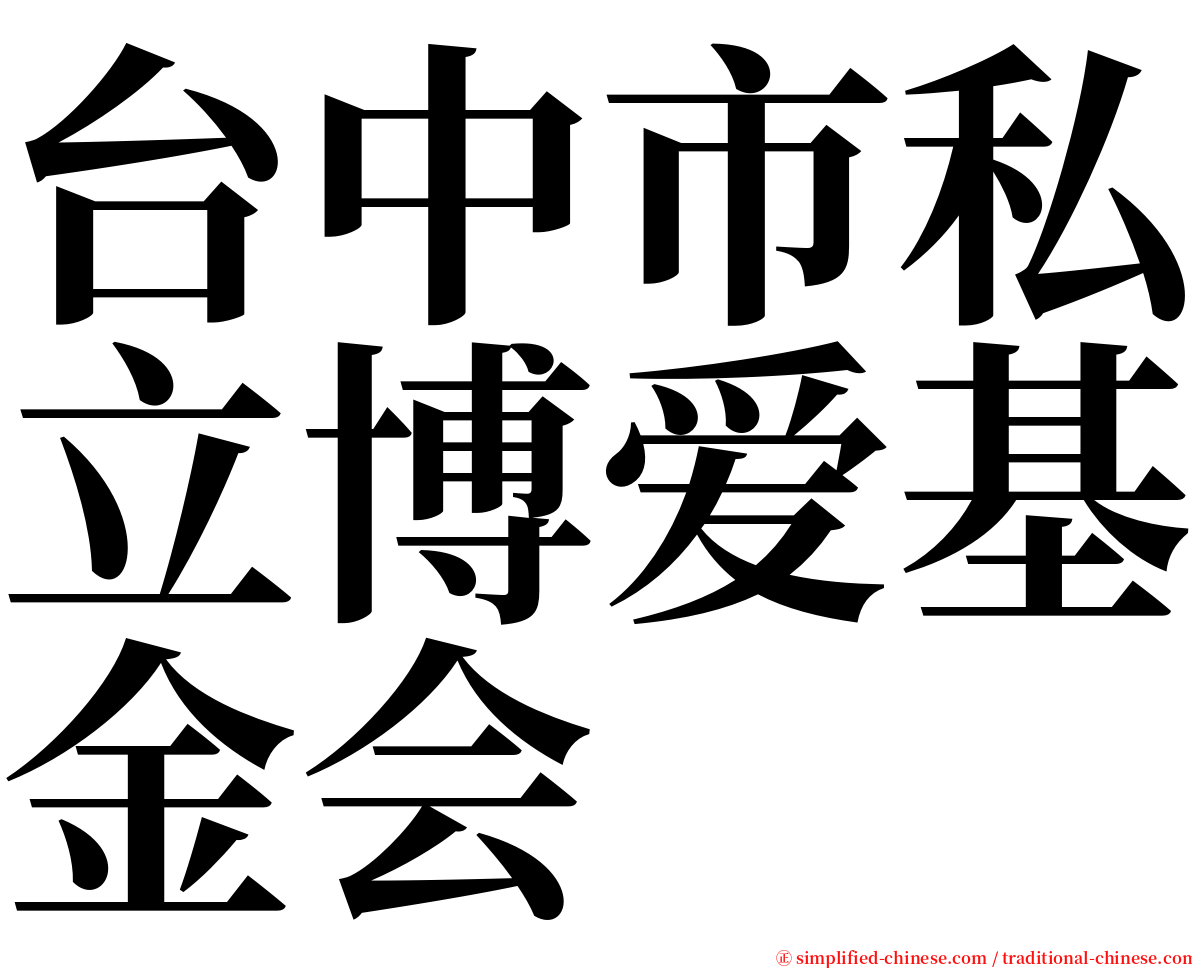 台中市私立博爱基金会 serif font