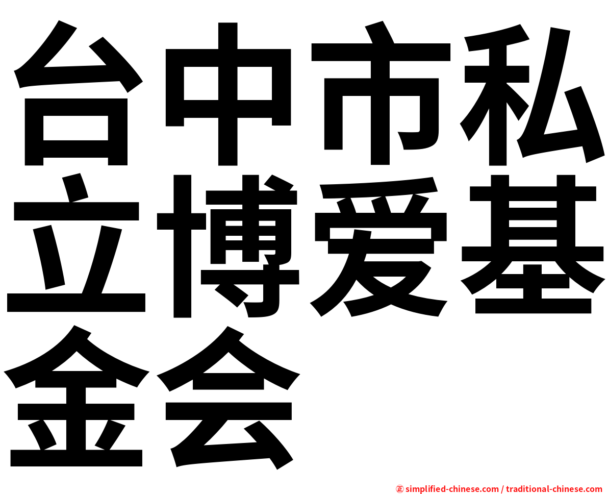 台中市私立博爱基金会