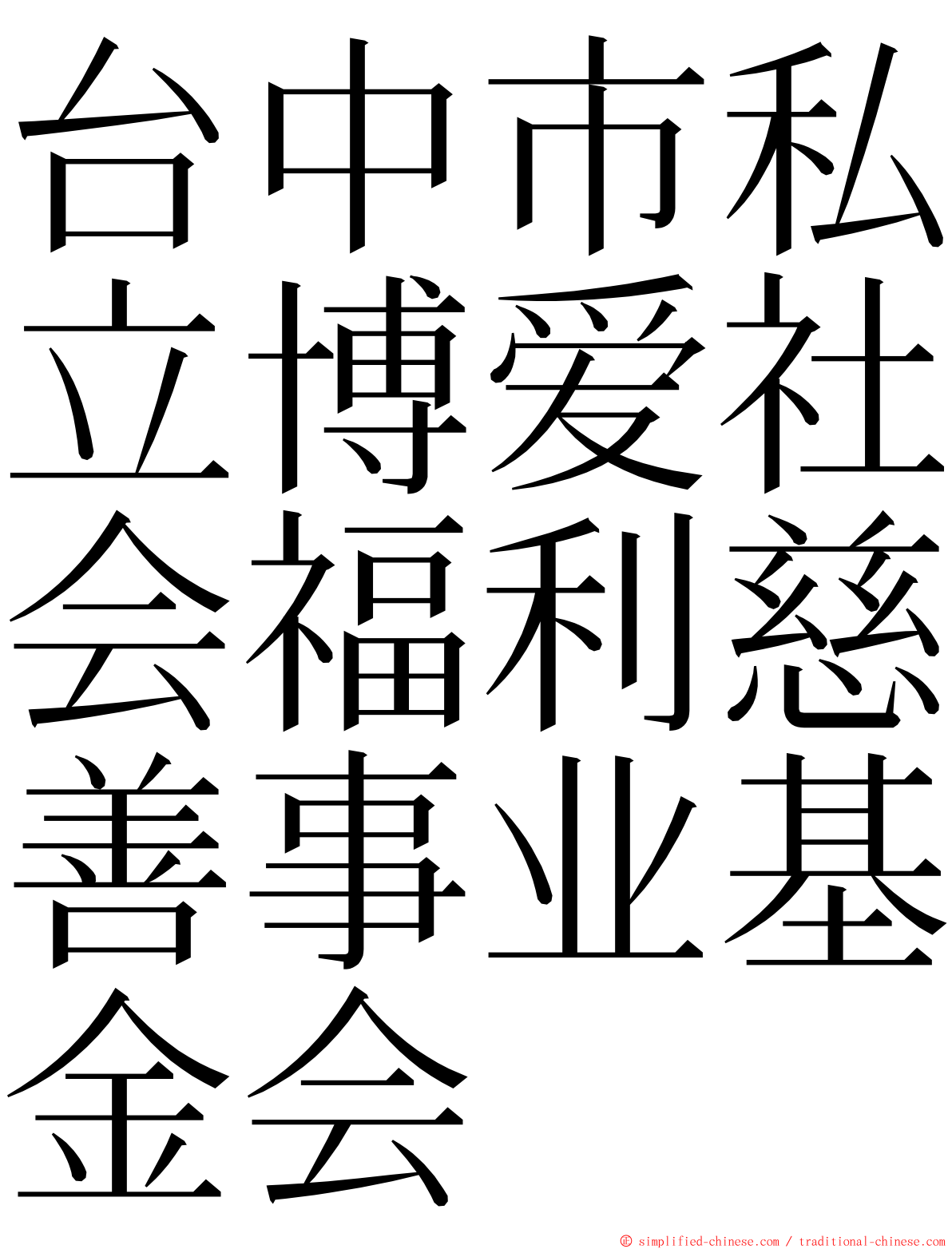 台中市私立博爱社会福利慈善事业基金会 ming font