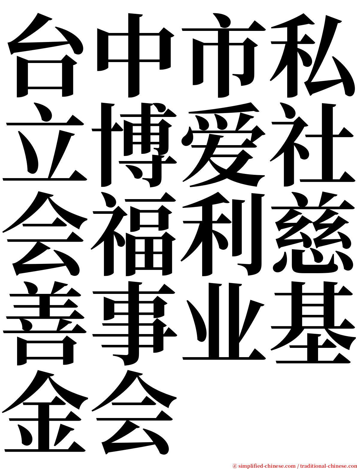 台中市私立博爱社会福利慈善事业基金会 serif font