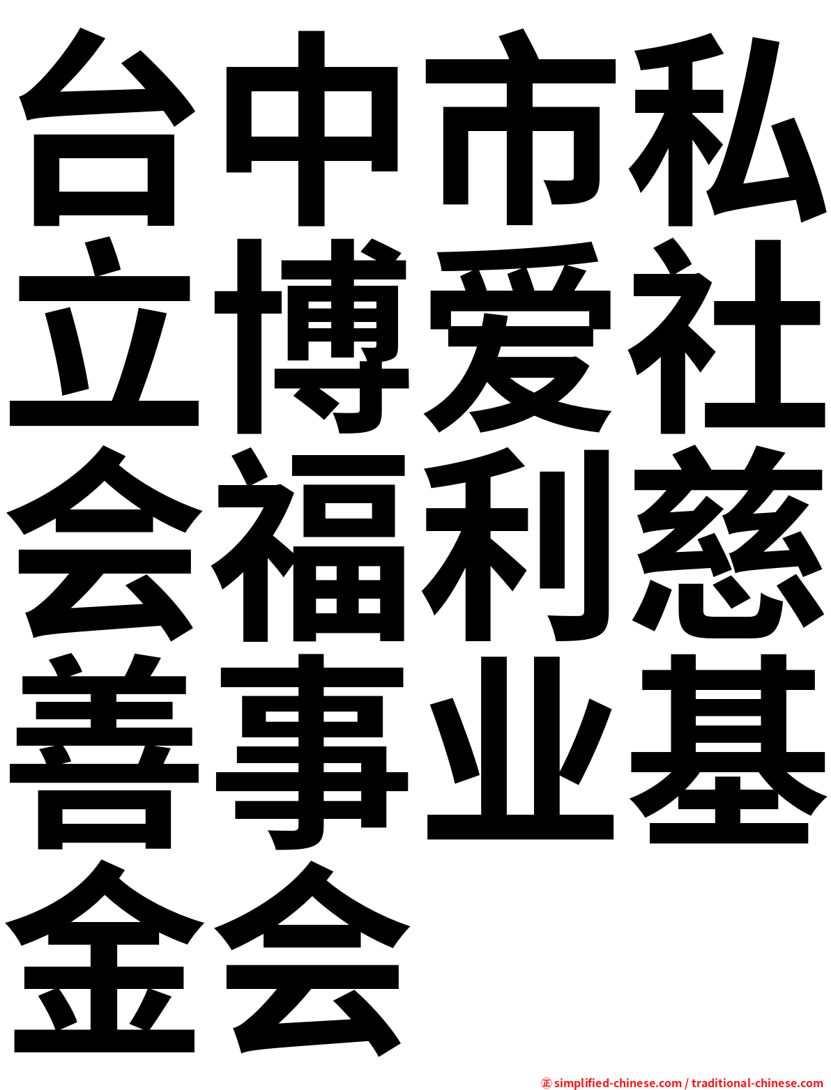 台中市私立博爱社会福利慈善事业基金会