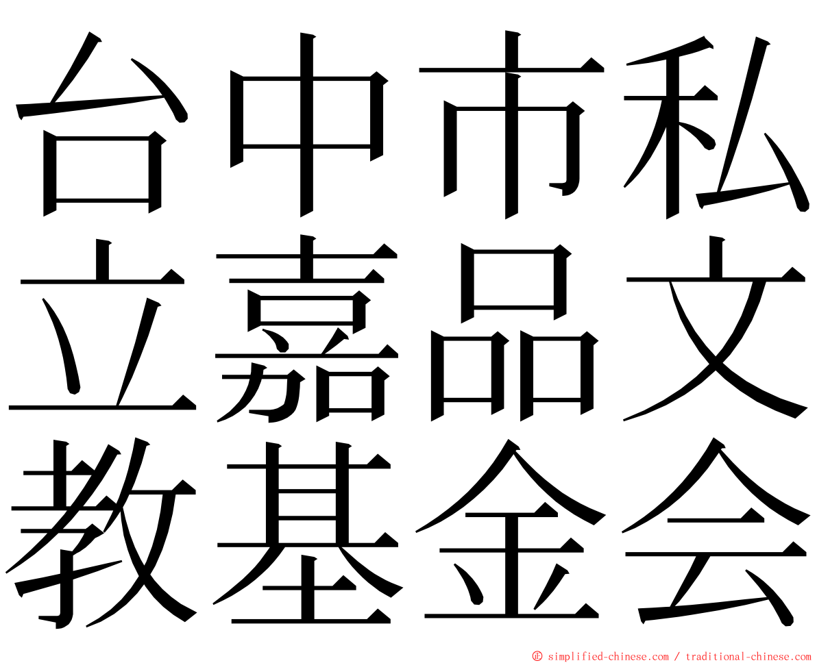 台中市私立嘉品文教基金会 ming font