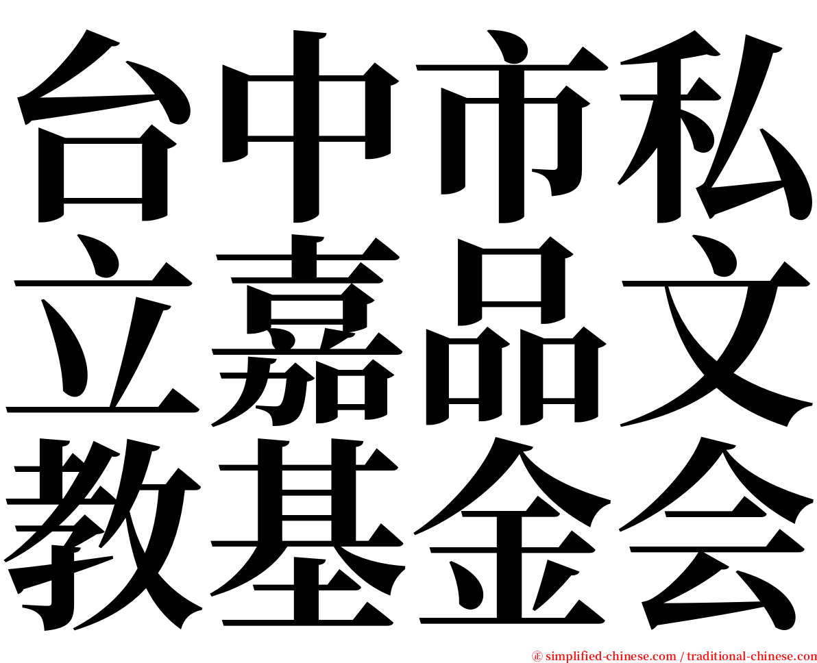 台中市私立嘉品文教基金会 serif font