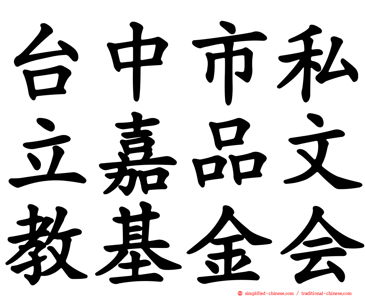 台中市私立嘉品文教基金会