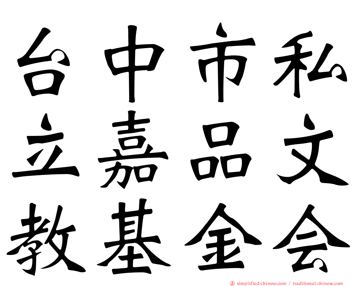 台中市私立嘉品文教基金会