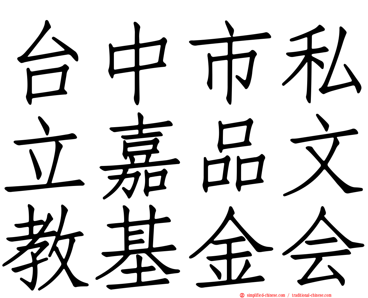 台中市私立嘉品文教基金会