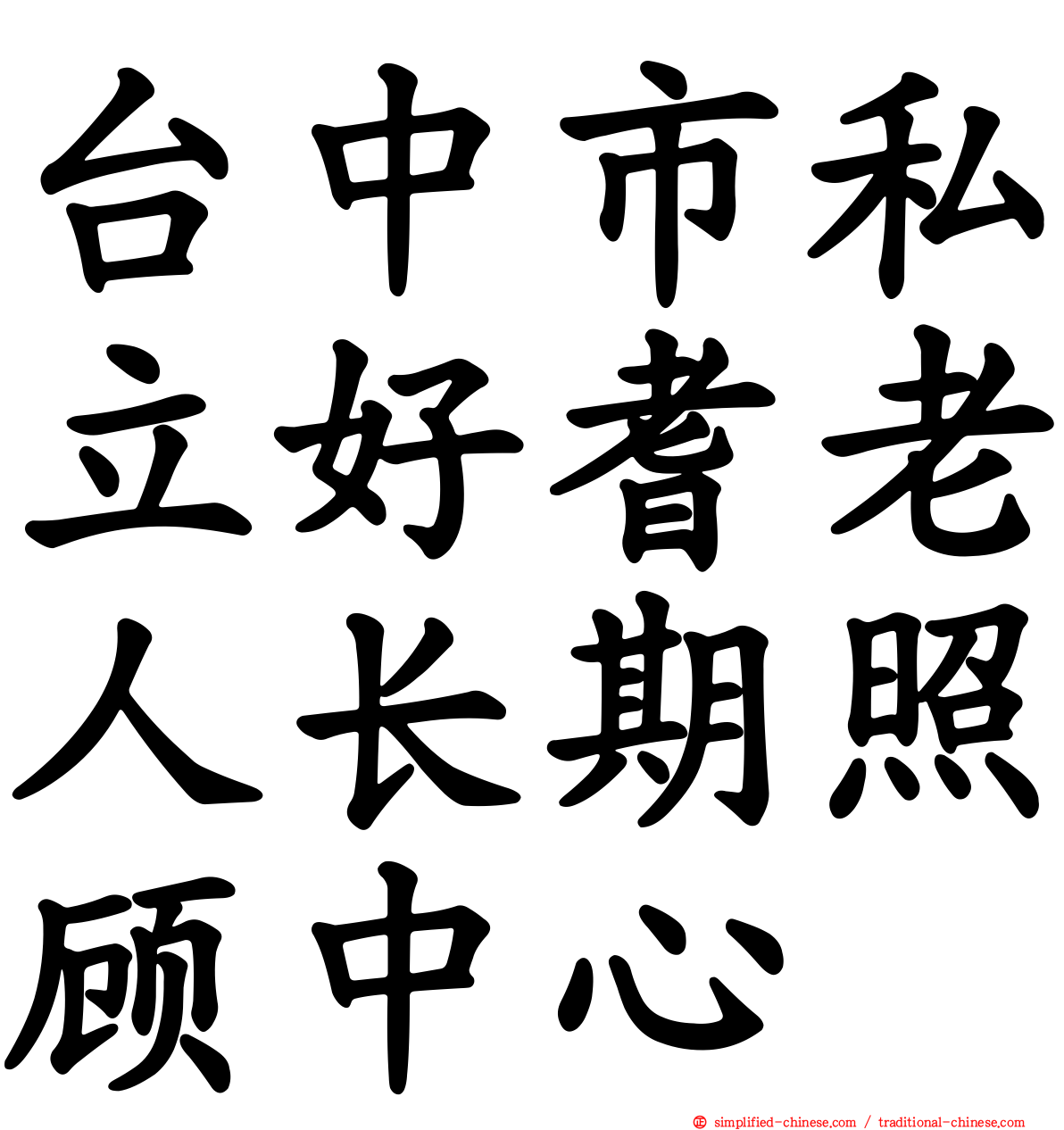 台中市私立好耆老人长期照顾中心