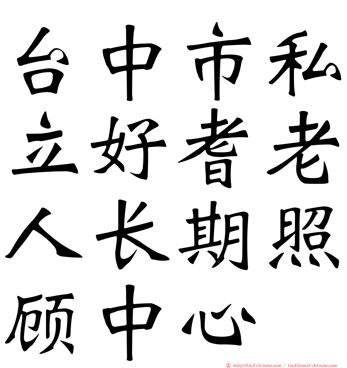 台中市私立好耆老人长期照顾中心