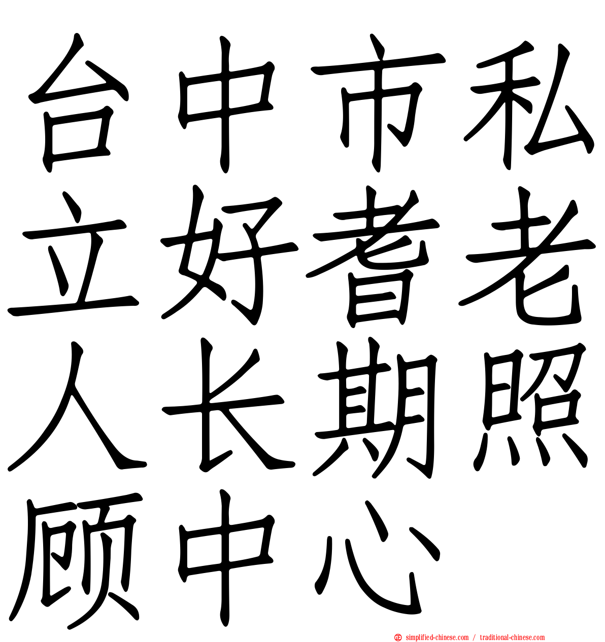 台中市私立好耆老人长期照顾中心