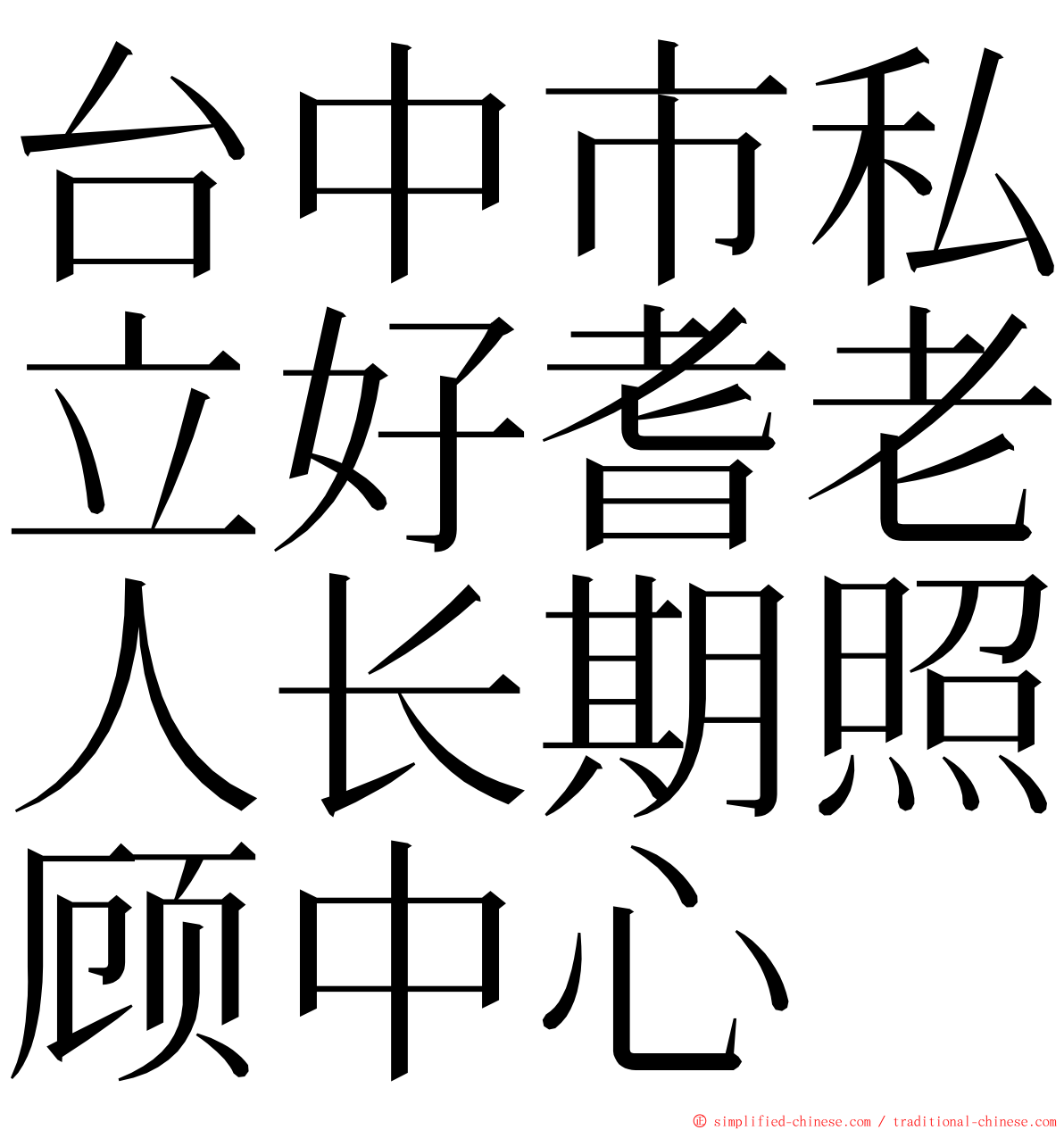 台中市私立好耆老人长期照顾中心 ming font