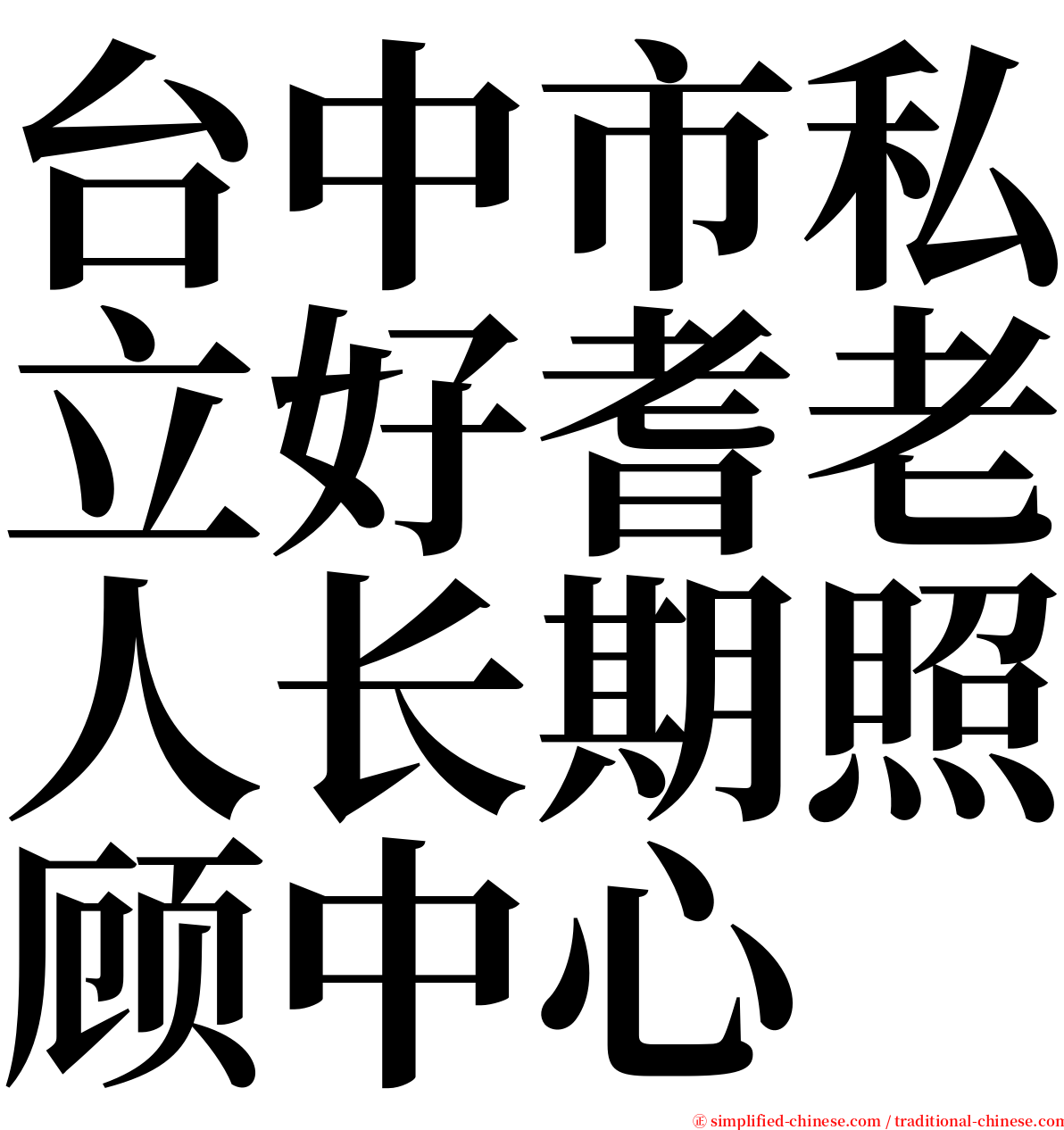 台中市私立好耆老人长期照顾中心 serif font