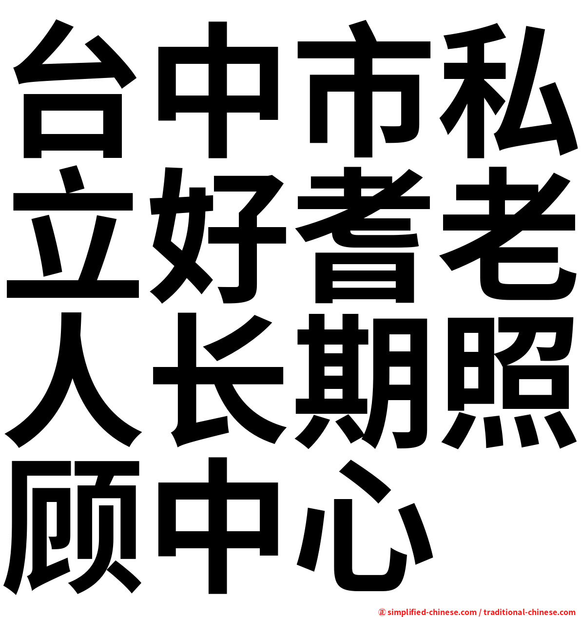 台中市私立好耆老人长期照顾中心