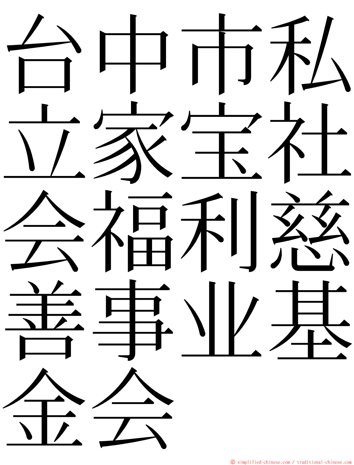 台中市私立家宝社会福利慈善事业基金会 ming font