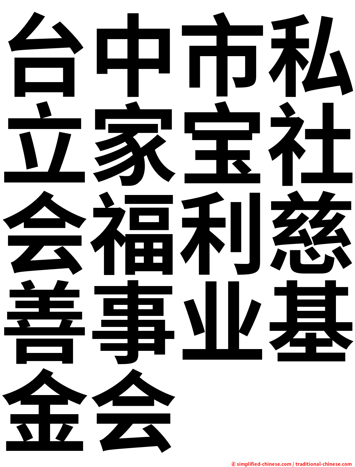 台中市私立家宝社会福利慈善事业基金会
