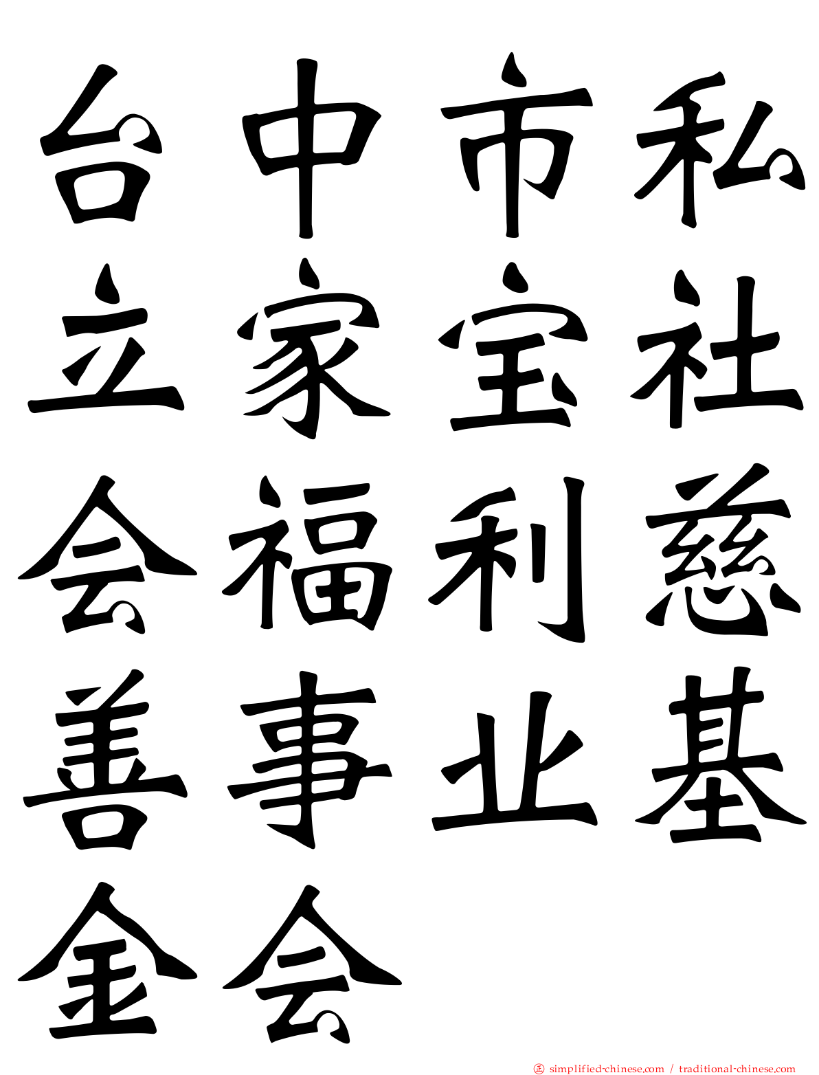 台中市私立家宝社会福利慈善事业基金会