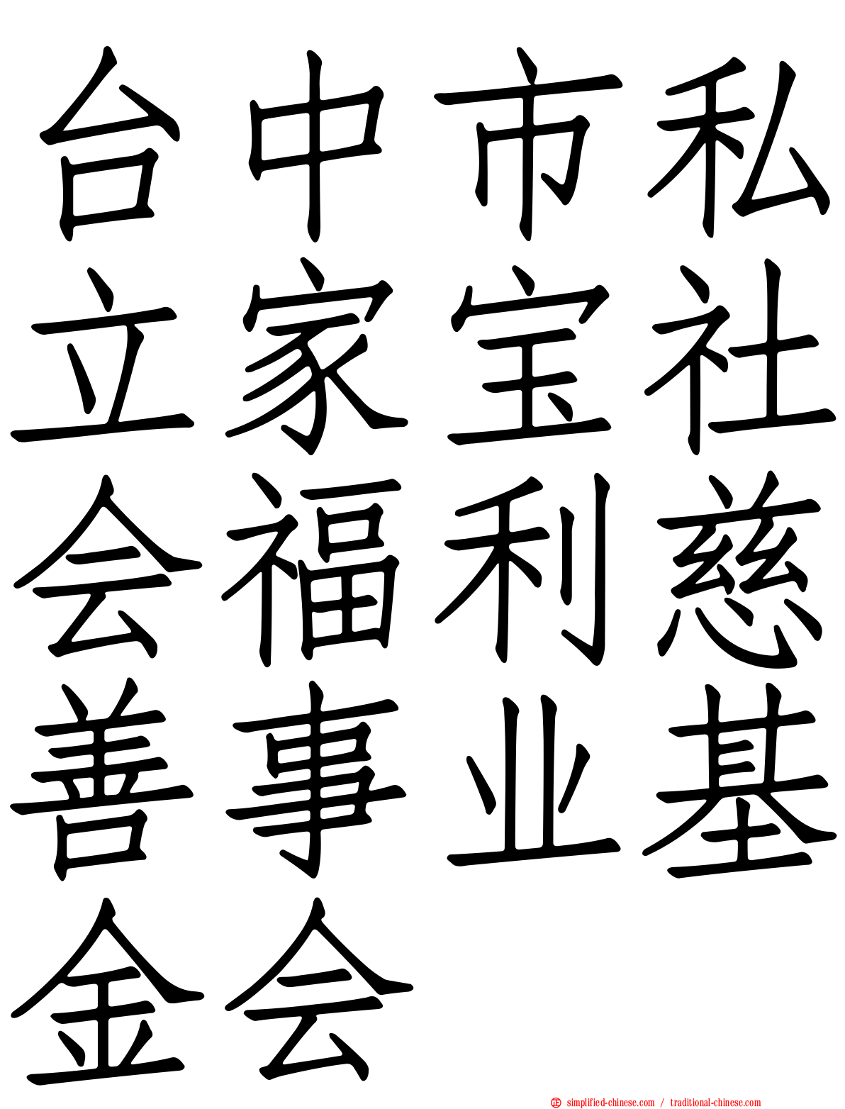 台中市私立家宝社会福利慈善事业基金会