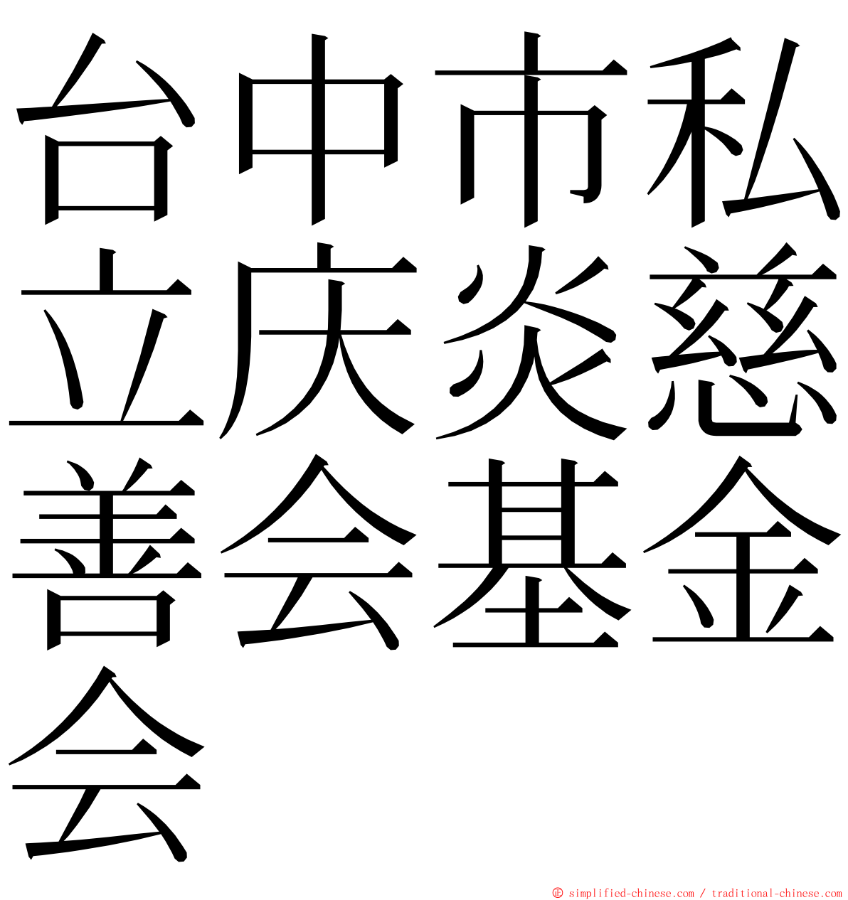 台中市私立庆炎慈善会基金会 ming font