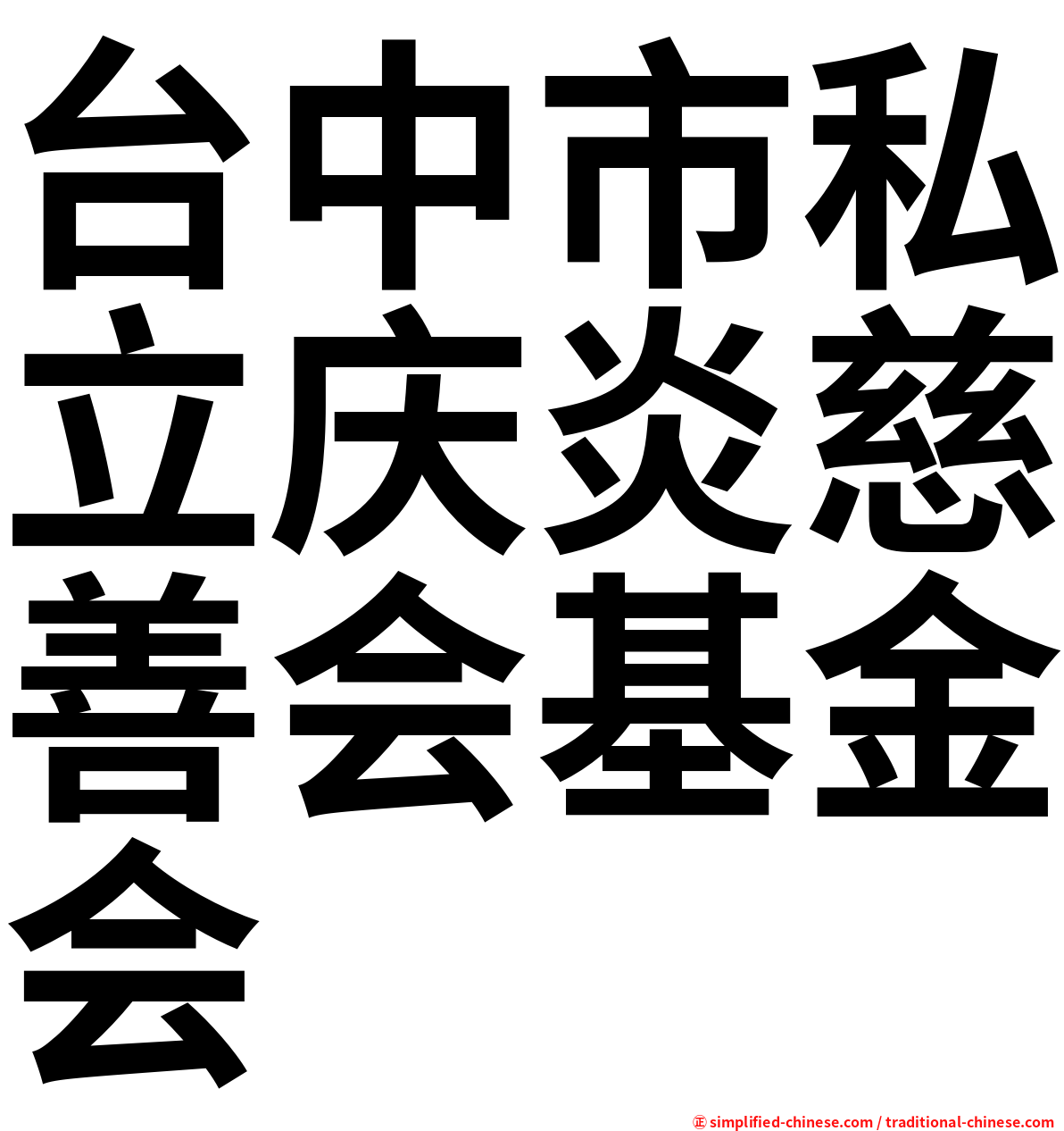 台中市私立庆炎慈善会基金会