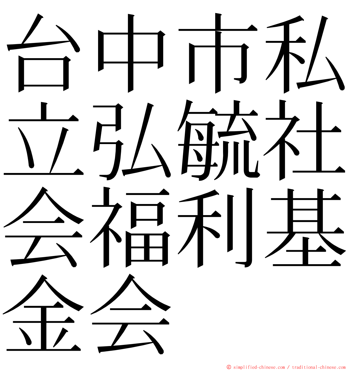 台中市私立弘毓社会福利基金会 ming font
