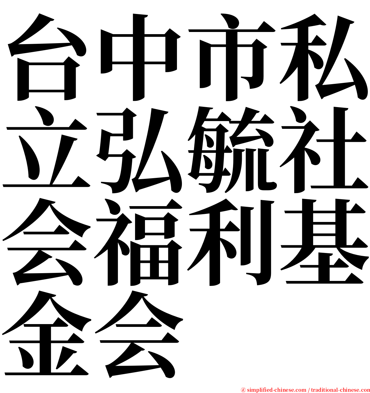 台中市私立弘毓社会福利基金会 serif font