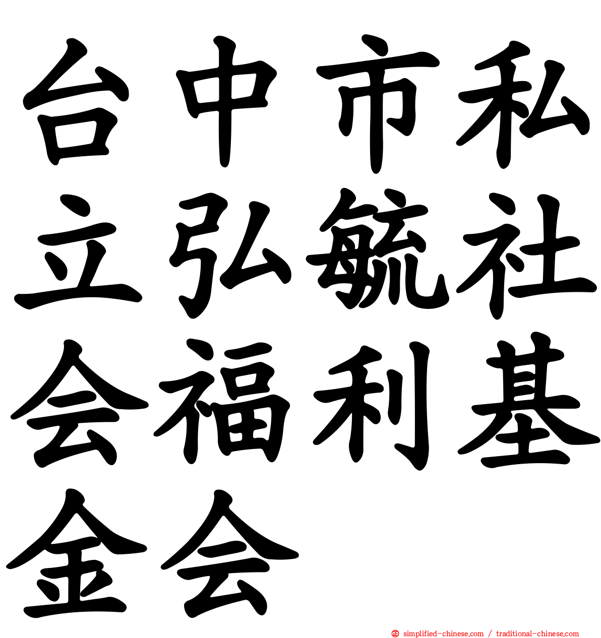 台中市私立弘毓社会福利基金会