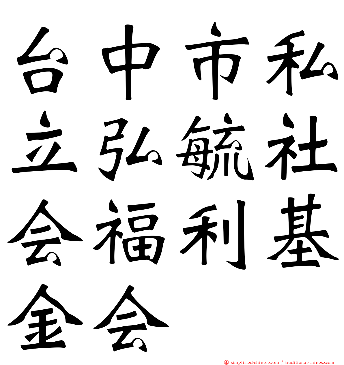 台中市私立弘毓社会福利基金会
